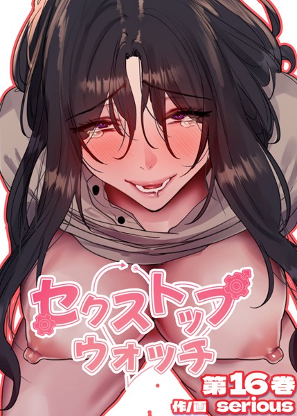 【フルカラー】セクストップウォッチ【単行本版】 16巻