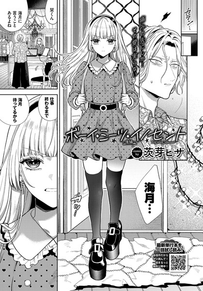 ボーイ・ミーツ・イノセント〜後編〜