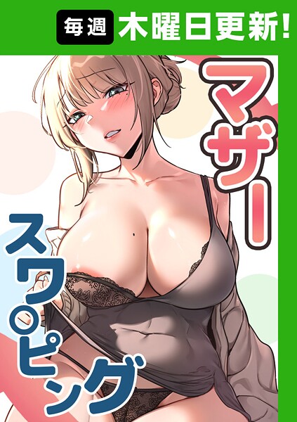 マザースワ〇ピング【完全版】 47話