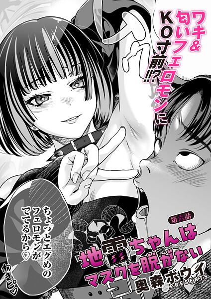 地雷ちゃんはマスクを脱がない 第六話