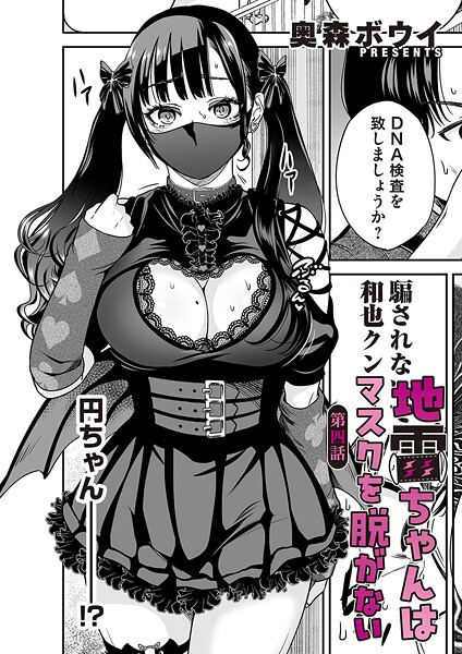 地雷ちゃんはマスクを脱がない 第四話