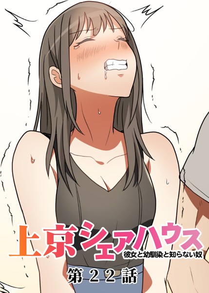 真・上京シェアハウス〜彼女と幼馴染と知らない奴〜（22）