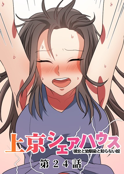 真・上京シェアハウス〜彼女と幼馴染と知らない奴〜（24）