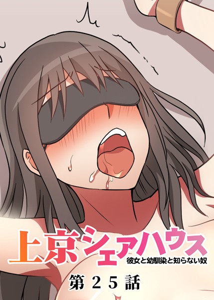 真・上京シェアハウス〜彼女と幼馴染と知らない奴〜（25）