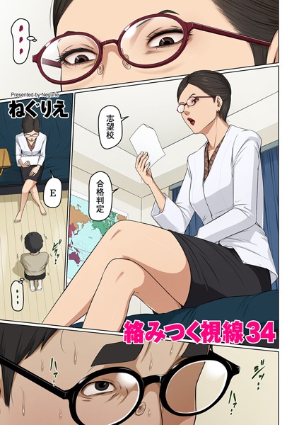 絡みつく視線 34