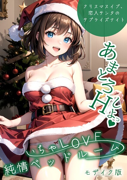 いちゃLOVE純情ベッドルーム 〜クリスマスイブ、恋人サンタのサプライズナイト〜 モザイク版