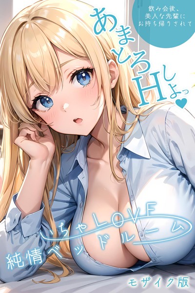 いちゃLOVE純情ベッドルーム 〜美人な先輩にお持ち帰りされて〜 モザイク版
