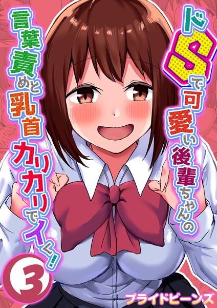 ドSで可愛い後輩ちゃんの言葉責めと乳首カリカリでイく！ （3）