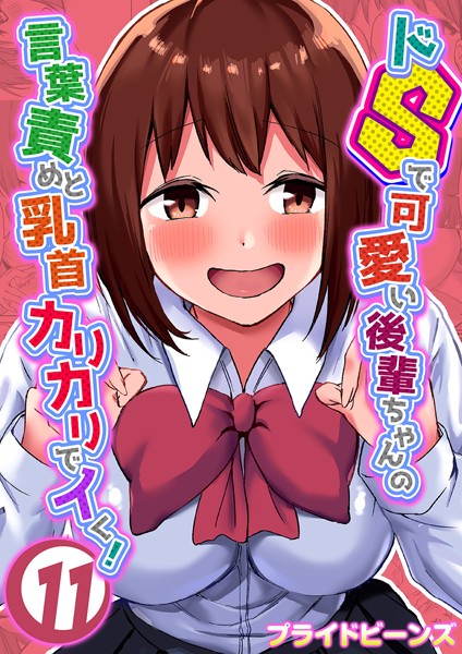ドSで可愛い後輩ちゃんの言葉責めと乳首カリカリでイく！（11）