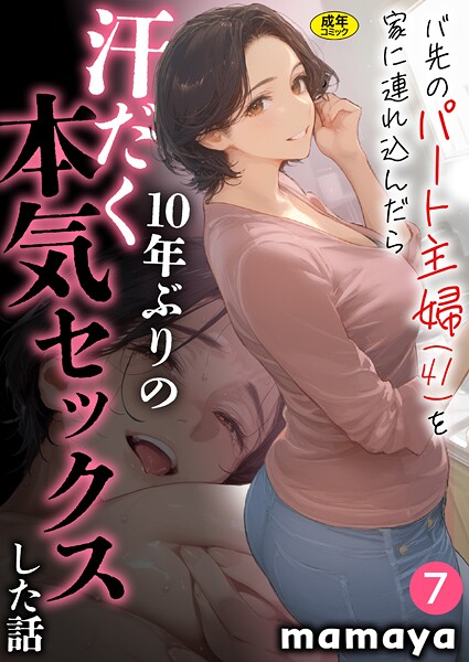バ先のパート主婦（41）を家に連れ込んだら10年ぶりの汗だく本気セックスした話（7）