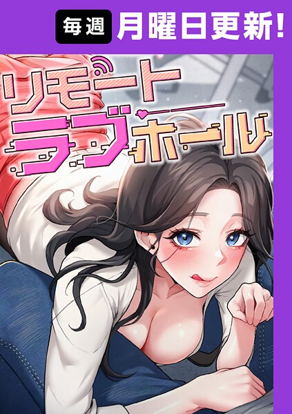 リモートラブホール【完全版】 47話