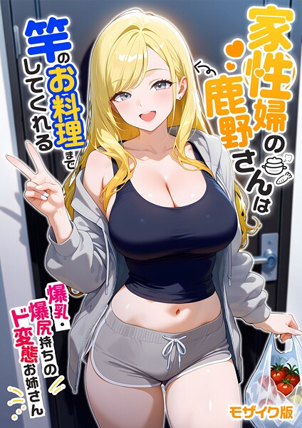 家性婦の鹿野さんは竿のお料理までしてくれる 〜爆乳・爆尻持ちのド変態お姉さん〜 モザイク版