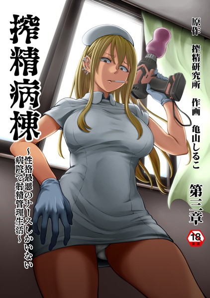 搾精病棟〜性格最悪のナースしかいない病院で射精管理生活〜 第三章