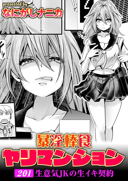 暴淫棒食ヤリマンション【201】生意気JKの生イキ契約