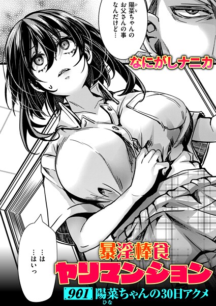 暴淫棒食ヤリマンション【901】陽菜ちゃんの30日アクメ