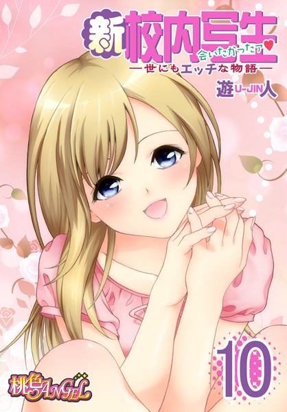 新・校内写生 〜世にもエッチな物語〜 10