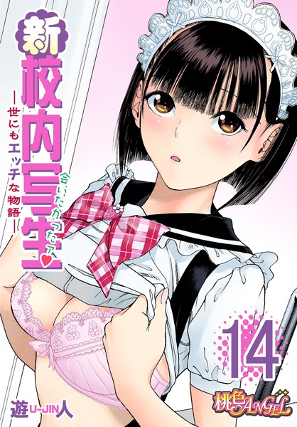 新・校内写生 〜世にもエッチな物語〜 14