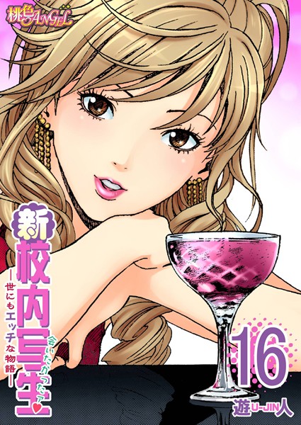 新・校内写生 〜世にもエッチな物語〜 16