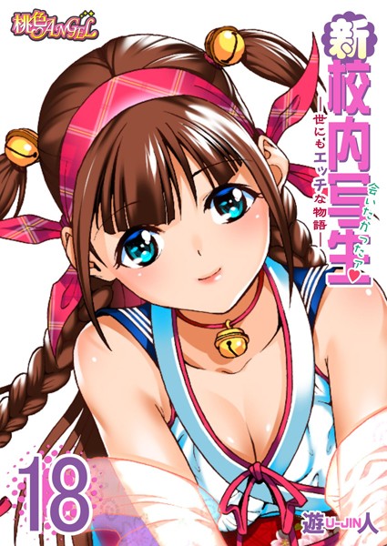 新・校内写生 〜世にもエッチな物語〜 18