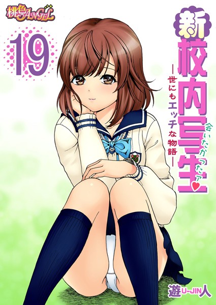新・校内写生 〜世にもエッチな物語〜 19