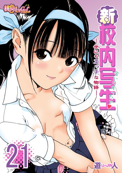 新・校内写生 〜世にもエッチな物語〜 21
