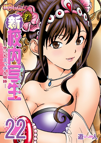 新・校内写生 〜世にもエッチな物語〜 22
