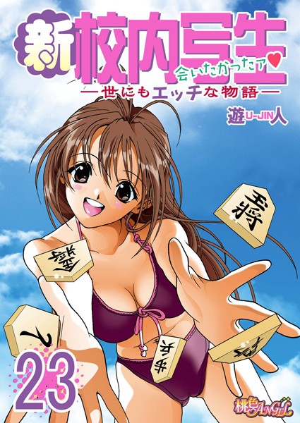 新・校内写生 〜世にもエッチな物語〜 23
