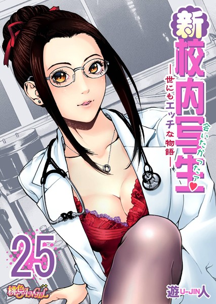 新・校内写生 〜世にもエッチな物語〜 25