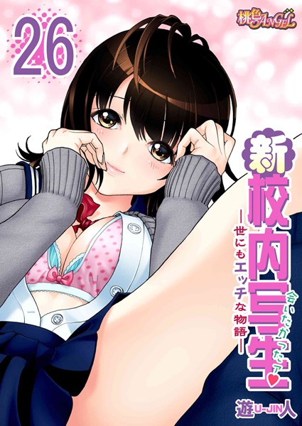 新・校内写生 〜世にもエッチな物語〜 26