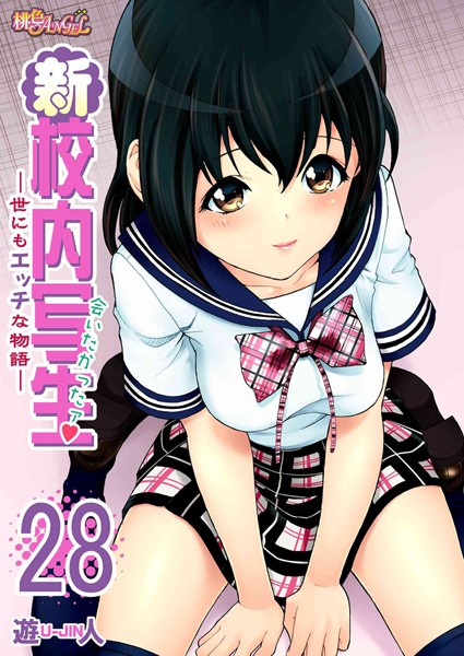 新・校内写生 〜世にもエッチな物語〜 28