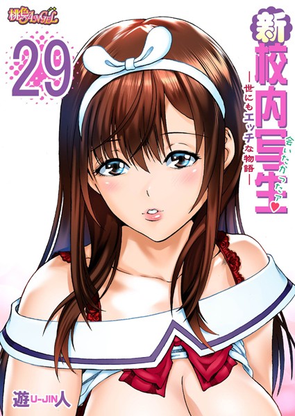 新・校内写生 〜世にもエッチな物語〜 29