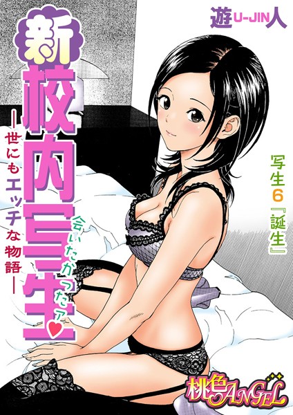 新・校内写生 〜世にもエッチな物語〜 6