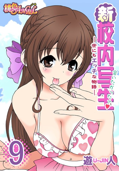 新・校内写生 〜世にもエッチな物語〜 9