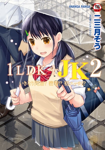 1LDK＋JK いきなり同居？密着！？初エッチ！！？ 第2集【合本版】