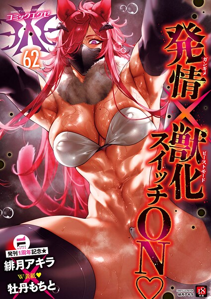 COMIC E×E 62【FANZA限定特典付き】