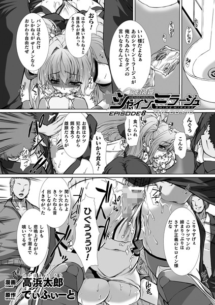 変幻装姫シャインミラージュ THE COMIC EPISODE 8【単話】