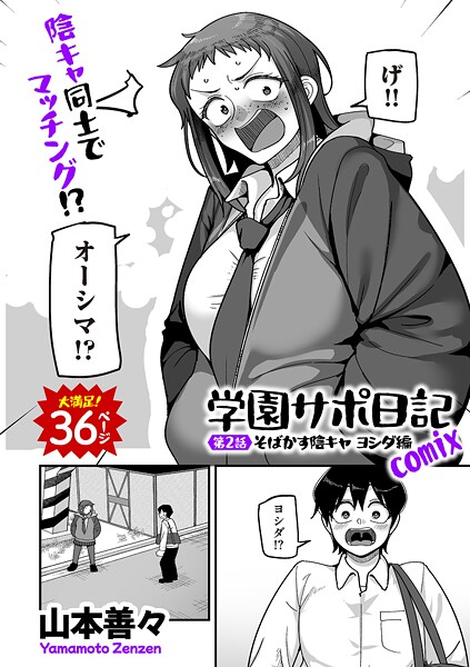 学園サポ日記comix 第2話 そばかす陰キャ ヨシダ編