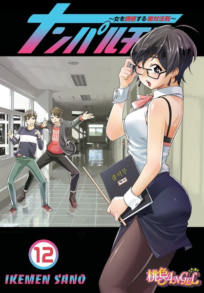 ナンパルチア〜女を誘惑する絶対法則〜（フルカラー） 12