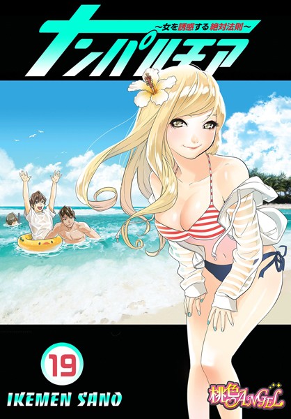 ナンパルチア〜女を誘惑する絶対法則〜（フルカラー） 19