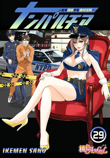 ナンパルチア〜女を誘惑する絶対法則〜（フルカラー） 29
