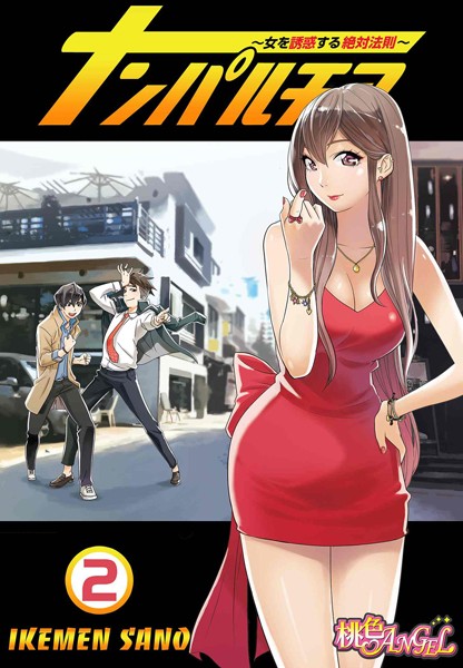 ナンパルチア〜女を誘惑する絶対法則〜（フルカラー） 2