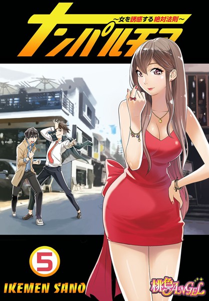 ナンパルチア〜女を誘惑する絶対法則〜（フルカラー） 5