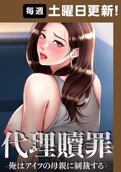 代理贖罪-俺はアイツの母親に制裁する-【完全版】 79話