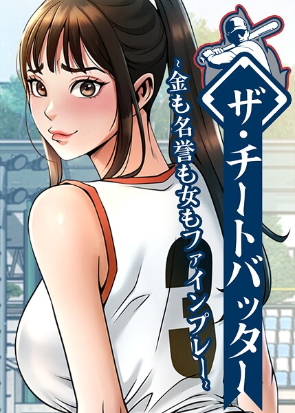ザ・チートバッター 〜金も名誉も女もファインプレー〜 91話